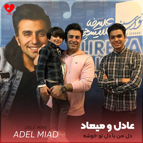 دانلود آهنگ دل من با دل تو خوشه از میعاد و عادل